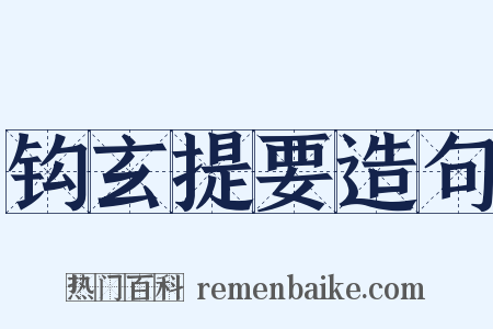 钩玄提要造句是什么意思的图片